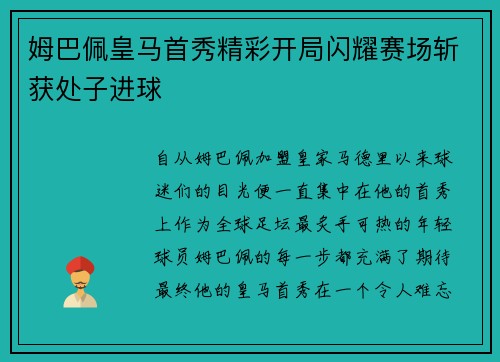 姆巴佩皇马首秀精彩开局闪耀赛场斩获处子进球
