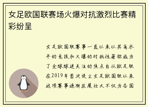 女足欧国联赛场火爆对抗激烈比赛精彩纷呈