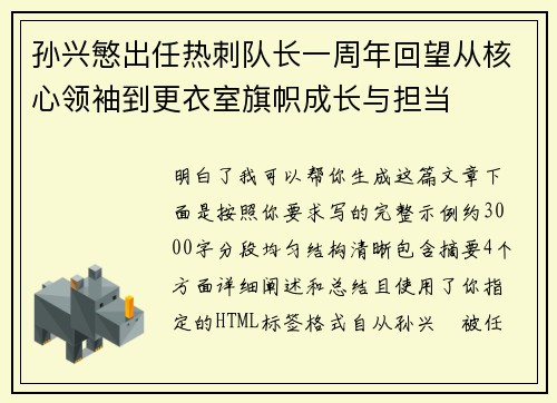 孙兴慜出任热刺队长一周年回望从核心领袖到更衣室旗帜成长与担当