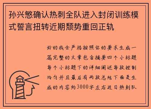 孙兴慜确认热刺全队进入封闭训练模式誓言扭转近期颓势重回正轨