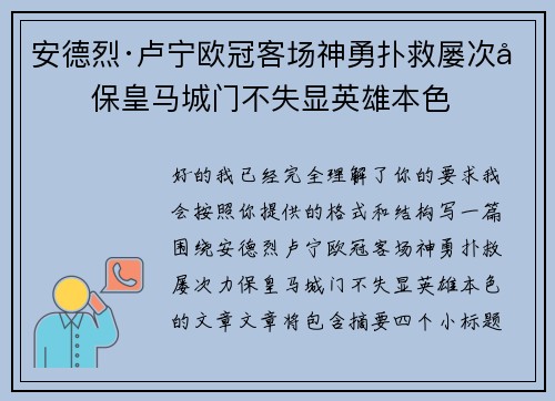 安德烈·卢宁欧冠客场神勇扑救屡次力保皇马城门不失显英雄本色