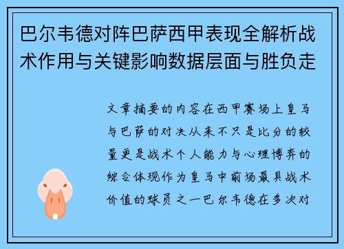 巴尔韦德对阵巴萨西甲表现全解析战术作用与关键影响数据层面与胜负走向