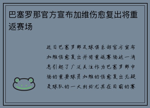 巴塞罗那官方宣布加维伤愈复出将重返赛场