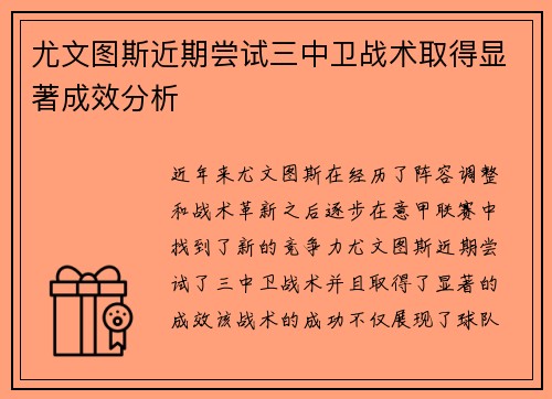 尤文图斯近期尝试三中卫战术取得显著成效分析