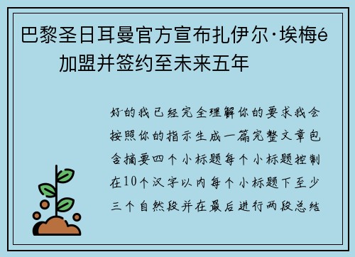 巴黎圣日耳曼官方宣布扎伊尔·埃梅里加盟并签约至未来五年