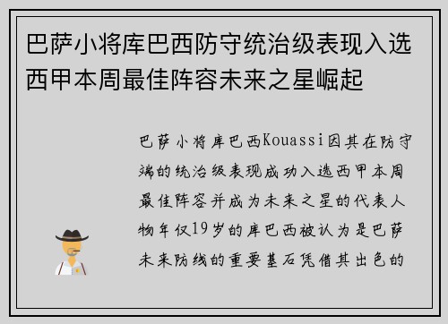 巴萨小将库巴西防守统治级表现入选西甲本周最佳阵容未来之星崛起