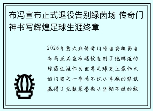布冯宣布正式退役告别绿茵场 传奇门神书写辉煌足球生涯终章