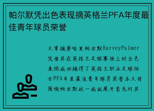 帕尔默凭出色表现摘英格兰PFA年度最佳青年球员荣誉