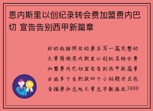 恩内斯里以创纪录转会费加盟费内巴切 宣告告别西甲新篇章