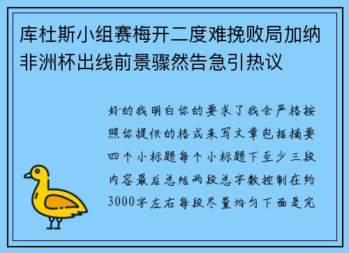 库杜斯小组赛梅开二度难挽败局加纳非洲杯出线前景骤然告急引热议