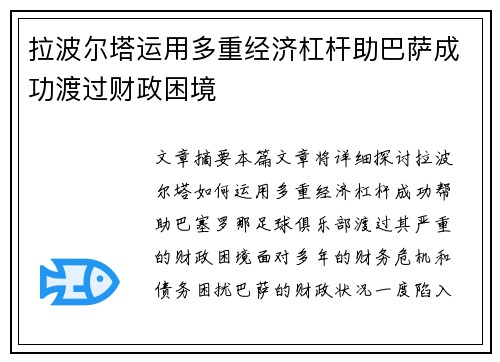 拉波尔塔运用多重经济杠杆助巴萨成功渡过财政困境