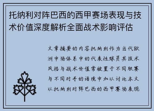 托纳利对阵巴西的西甲赛场表现与技术价值深度解析全面战术影响评估