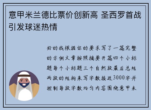 意甲米兰德比票价创新高 圣西罗首战引发球迷热情