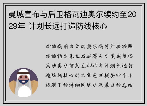 曼城宣布与后卫格瓦迪奥尔续约至2029年 计划长远打造防线核心