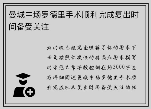 曼城中场罗德里手术顺利完成复出时间备受关注