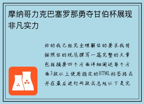 摩纳哥力克巴塞罗那勇夺甘伯杯展现非凡实力