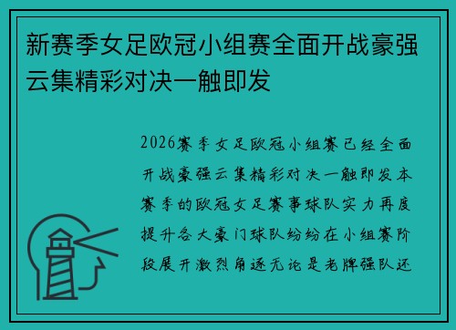 新赛季女足欧冠小组赛全面开战豪强云集精彩对决一触即发