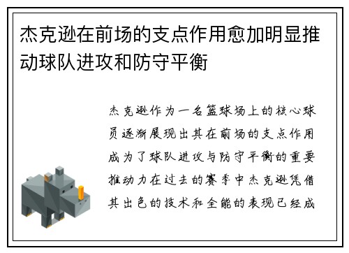 杰克逊在前场的支点作用愈加明显推动球队进攻和防守平衡