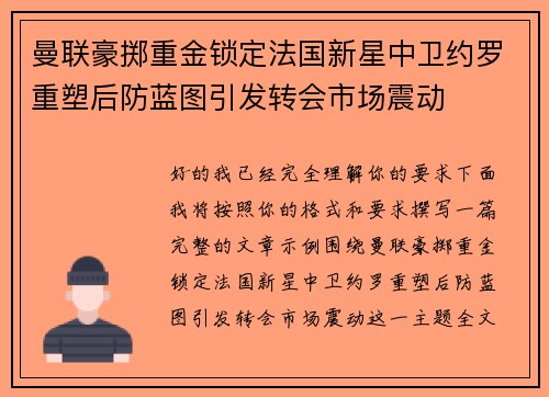 曼联豪掷重金锁定法国新星中卫约罗重塑后防蓝图引发转会市场震动