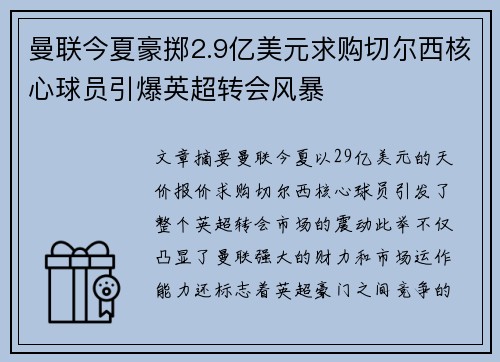 曼联今夏豪掷2.9亿美元求购切尔西核心球员引爆英超转会风暴