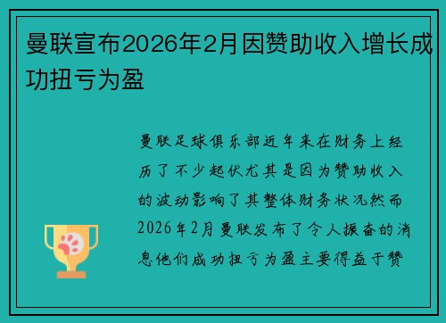 曼联宣布2026年2月因赞助收入增长成功扭亏为盈 曼联宣布2026年2月因赞助收入增长成功扭亏为盈