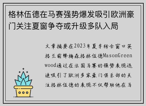 格林伍德在马赛强势爆发吸引欧洲豪门关注夏窗争夺或升级多队入局