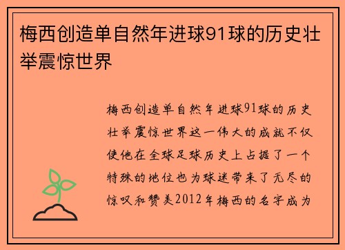 梅西创造单自然年进球91球的历史壮举震惊世界