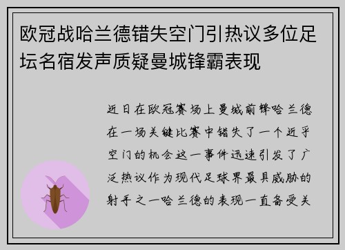 欧冠战哈兰德错失空门引热议多位足坛名宿发声质疑曼城锋霸表现