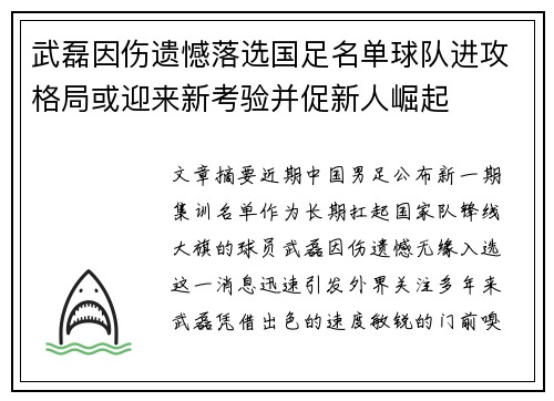 武磊因伤遗憾落选国足名单球队进攻格局或迎来新考验并促新人崛起