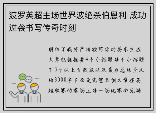 波罗英超主场世界波绝杀伯恩利 成功逆袭书写传奇时刻