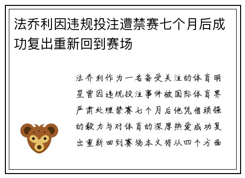 法乔利因违规投注遭禁赛七个月后成功复出重新回到赛场