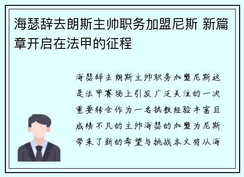 海瑟辞去朗斯主帅职务加盟尼斯 新篇章开启在法甲的征程