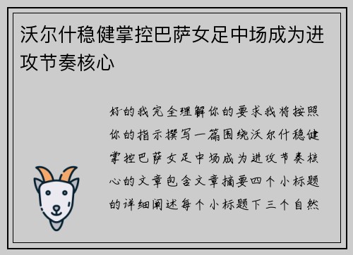 沃尔什稳健掌控巴萨女足中场成为进攻节奏核心