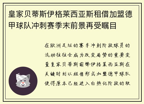 皇家贝蒂斯伊格莱西亚斯租借加盟德甲球队冲刺赛季末前景再受瞩目