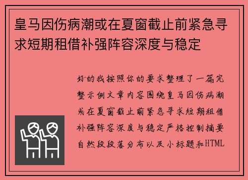 皇马因伤病潮或在夏窗截止前紧急寻求短期租借补强阵容深度与稳定
