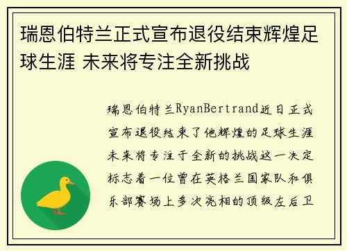 瑞恩伯特兰正式宣布退役结束辉煌足球生涯 未来将专注全新挑战 瑞恩伯特兰正式宣布退役结束辉煌足球生涯 未来将专注全新挑战