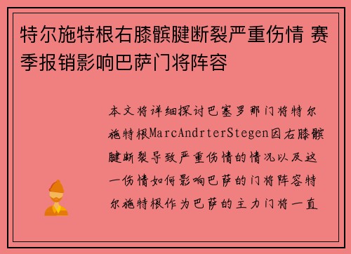 特尔施特根右膝髌腱断裂严重伤情 赛季报销影响巴萨门将阵容 特尔施特根右膝髌腱断裂严重伤情 赛季报销影响巴萨门将阵容
