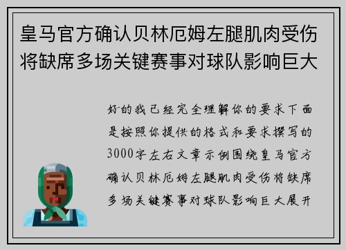 皇马官方确认贝林厄姆左腿肌肉受伤将缺席多场关键赛事对球队影响巨大