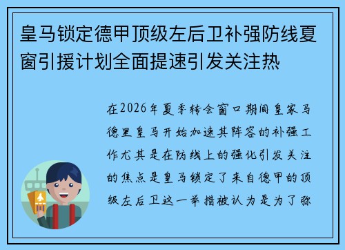皇马锁定德甲顶级左后卫补强防线夏窗引援计划全面提速引发关注热 皇马锁定德甲顶级左后卫补强防线夏窗引援计划全面提速引发关注热