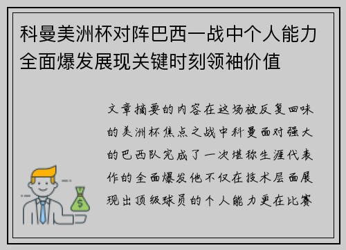 科曼美洲杯对阵巴西一战中个人能力全面爆发展现关键时刻领袖价值 科曼美洲杯对阵巴西一战中个人能力全面爆发展现关键时刻领袖价值