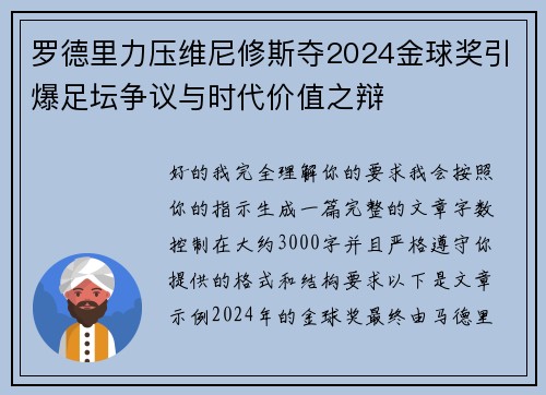 罗德里力压维尼修斯夺2024金球奖引爆足坛争议与时代价值之辩