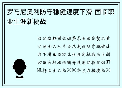 罗马尼奥利防守稳健速度下滑 面临职业生涯新挑战