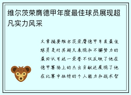 维尔茨荣膺德甲年度最佳球员展现超凡实力风采