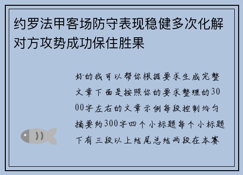 约罗法甲客场防守表现稳健多次化解对方攻势成功保住胜果
