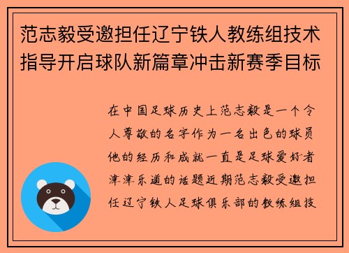 范志毅受邀担任辽宁铁人教练组技术指导开启球队新篇章冲击新赛季目标