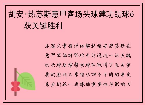 胡安·热苏斯意甲客场头球建功助球队获关键胜利