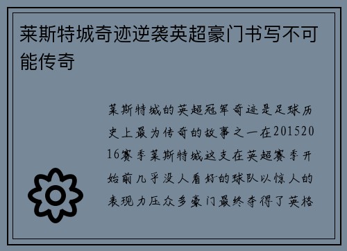 莱斯特城奇迹逆袭英超豪门书写不可能传奇