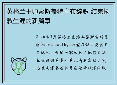 英格兰主帅索斯盖特宣布辞职 结束执教生涯的新篇章