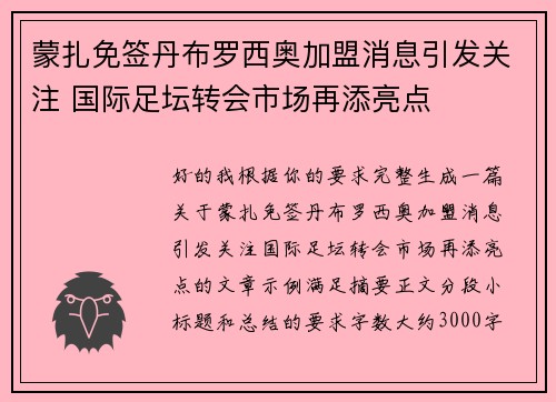 蒙扎免签丹布罗西奥加盟消息引发关注 国际足坛转会市场再添亮点