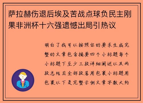 萨拉赫伤退后埃及苦战点球负民主刚果非洲杯十六强遗憾出局引热议